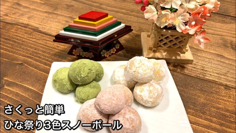 【さくっと簡単スイーツ　♯442】ひな祭り3色スノーボール