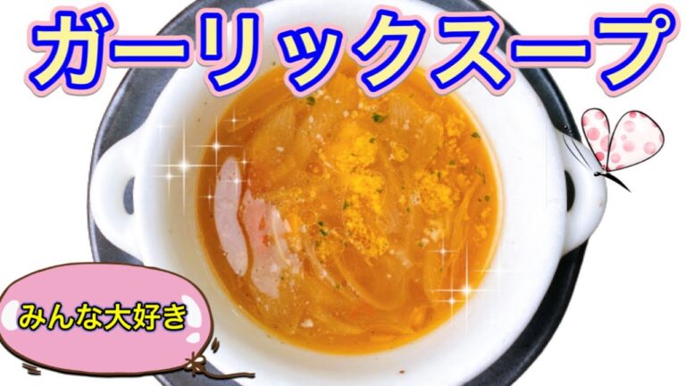 【ガーリックスープの作り方】お店の代表スープ。オープン当初から変わらない味。