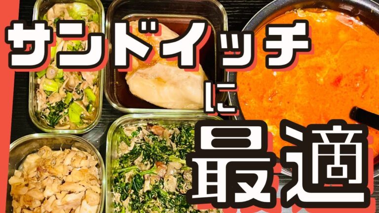 【時短】5品を35分＋放置46分で！サンドイッチにぴったりな主菜副菜作り置き！【作り置き実況：74】