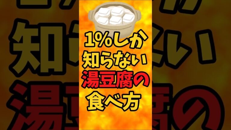 1%の人しか知らない『湯豆腐』の食べ方【バトルキッチン.434（2024.10.14)】