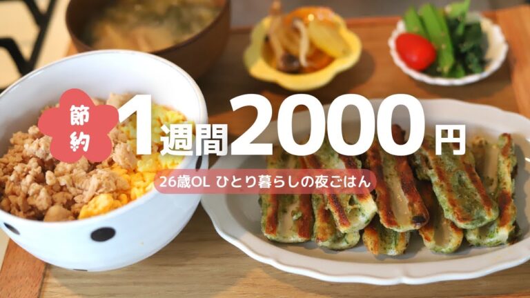 【1週間2000円】3食自炊する26歳OLの1週間の夜ごはん | 鶏胸肉レシピ | 唐揚げ | 磯辺揚げ🌼