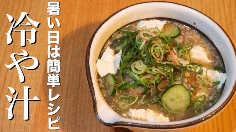 【冷や汁】暑い日はサバ缶でできる超簡単で美味しい冷汁を作るべし