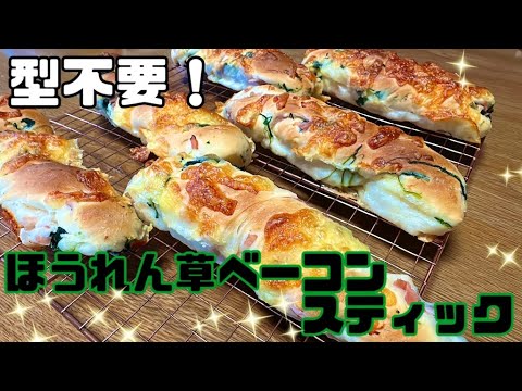 【パン作り】ほうれん草ベーコンスティック【型不要】