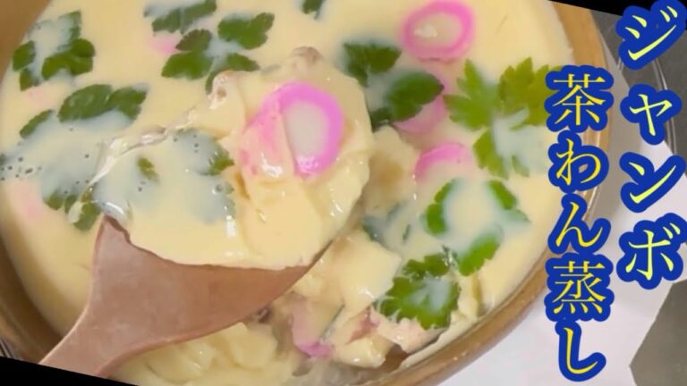[簡単美味しい]でっかい茶碗蒸し作った！ #茶わん蒸し#大皿茶碗蒸し#蒸し料理