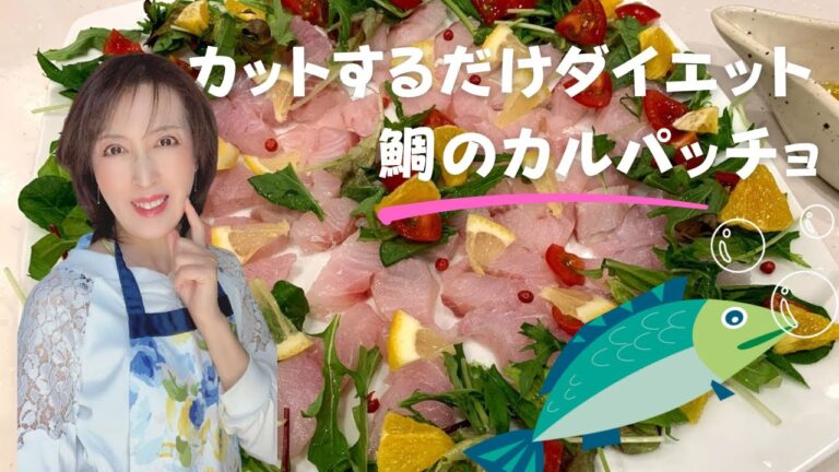 ダイエットメニュー　切って乗せるだけ鯛のカルパッチョ