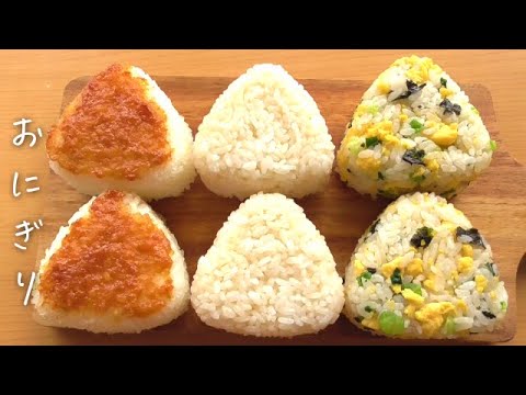 おススメおにぎり3選！簡単♪美味しい♪おにぎりレシピ、お弁当