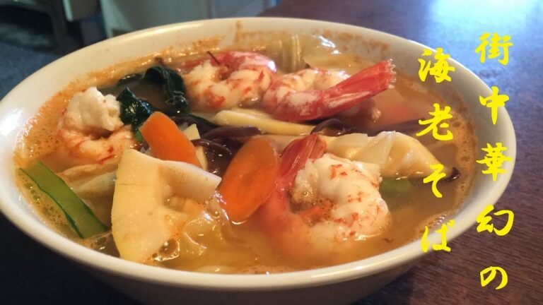 【街中華の海老ソバ】作り方