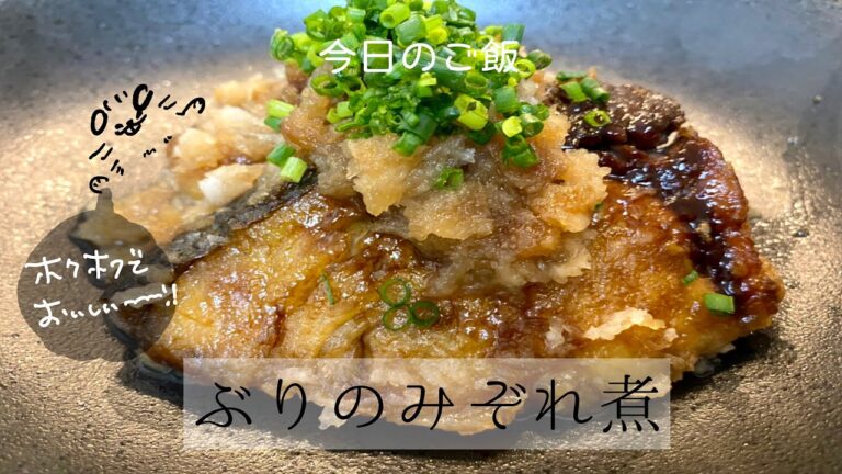 これからが旬のぶりをたっぷり大根おろしでみぞれ煮！鰤が苦手な方にも【ぶりのみぞれ煮】【ちょい飯】