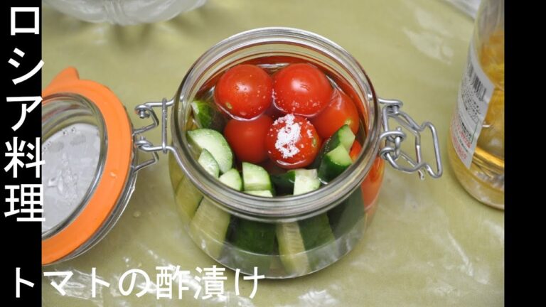ロシア料理 ロシアのトマトときゅうりの酢漬け