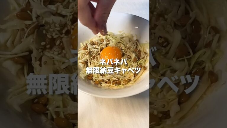 【夜に食べるとエグいほど痩せる🔥】無限納豆キャベツ#ダイエット #ダイエットレシピ #キャベツ #納豆