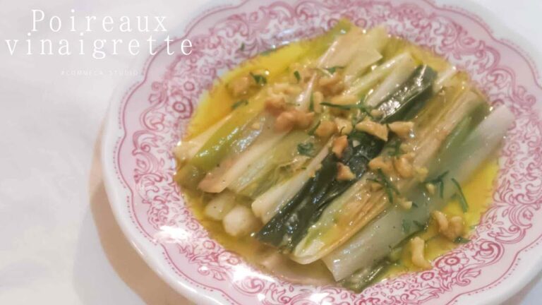【フランス惣菜 ポワローヴィネグレット】Poireaux vinaigrette