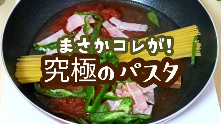 【ガラス蓋の世界】糖質オフの蒟蒻効果パスタで入れるだけの究極に美味しい作り方 トマトベーコンパスタ Konjac Low Carb Spaghetti Recipe