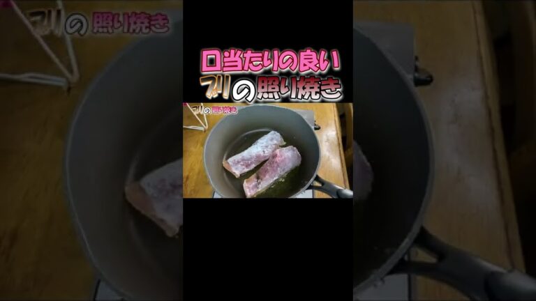 (ブリの照焼き)赤ワインで煮込み生姜で〆る和食が旨い！ #shorts #ブリの照り焼き#ぶりの照り焼き#作り方 #レシピ