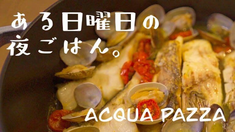 ある日曜日の夜ごはん。〜アクアパッツァ〜