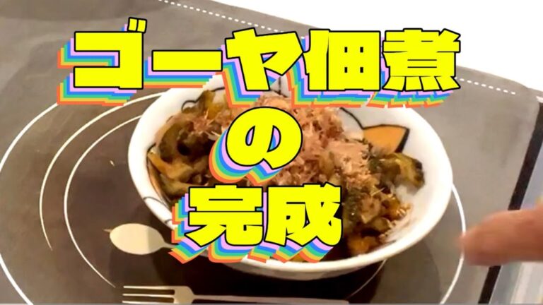 【ゴーヤ佃煮】身近な調味料で美味しく出来上がります。