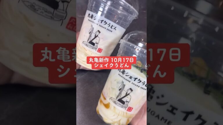 丸亀製麺「丸亀シェイクうどん」青じそ香る たらポテぶっかけうどん、こくうま玉子のカルボナーラうどん新発売！！！#丸亀製麺新作 #丸亀新作
