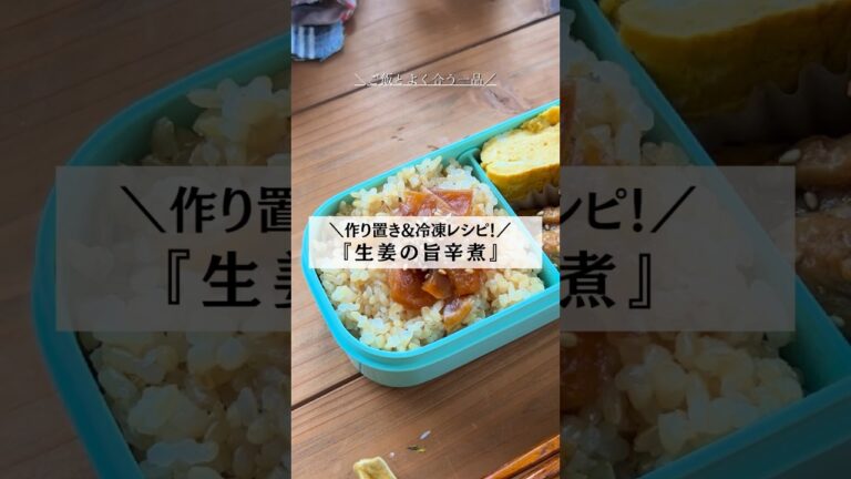 ＼作り置き&冷凍レシピ／『新生姜の旨辛煮の作り方』 #料理初心者 #作り置きレシピ #作り置き料理 詳細はコメントから！