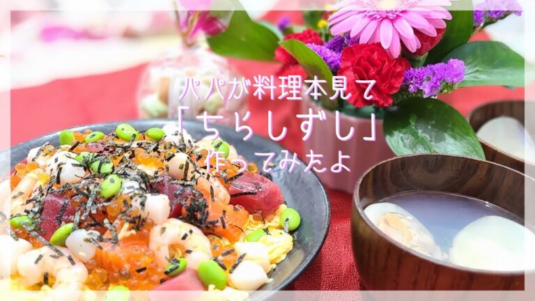 【ひな祭り】娘『ちらし寿司？なにそれおいしいの？』【初節句】