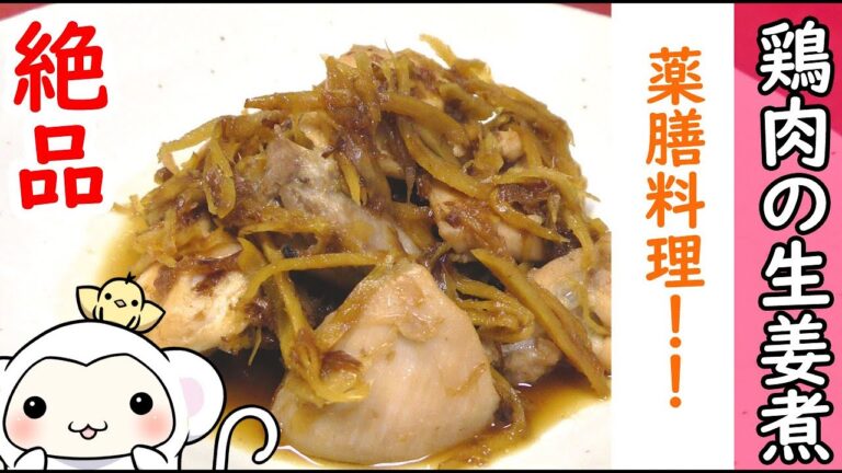絶品！簡単【鶏肉の生姜煮】薬膳料理をつくった！【簡単】【クッキング】