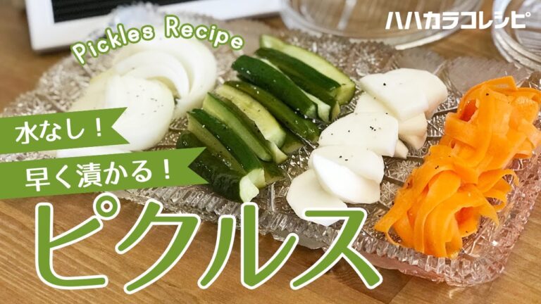 水なし  早く漬かる ！時短ピクルスレシピ【ハハカラコレシピ】旬野菜で作ろう！カブピクルス pickle recipe 作り方