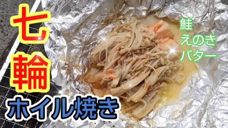 七輪で(鮭.えのき.バター)ホイル焼きしてみた！  #七輪  #BBQ  #料理   #炭焼き