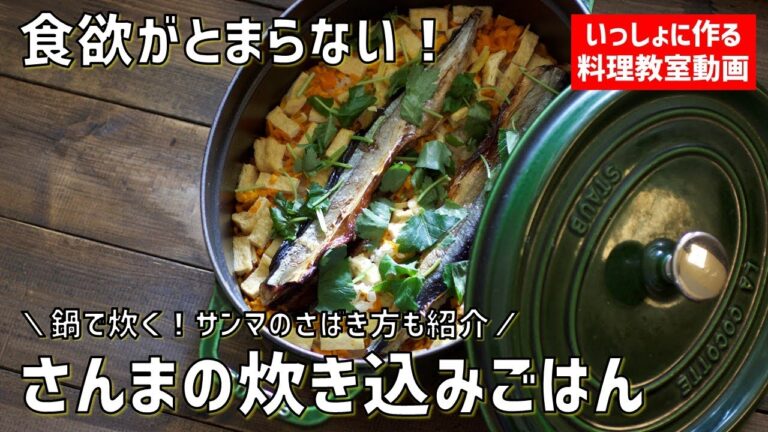 【料理教室】失敗しない鍋で炊く「サンマの炊き込みごはん」の作り方講座　オンラインの料理塾Vol.69　「ナスのめんつゆ煮」「出汁いれっぱなし味噌汁」の３品＊いっしょに夕食作る料理動画