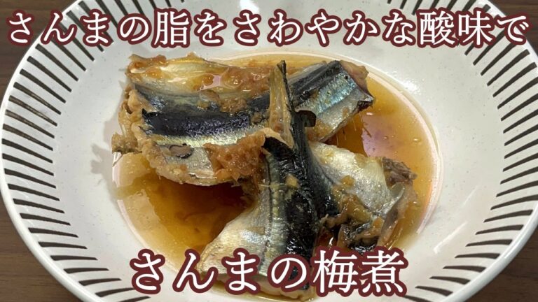 【梅の酸味でさっぱりと】さんまの梅煮