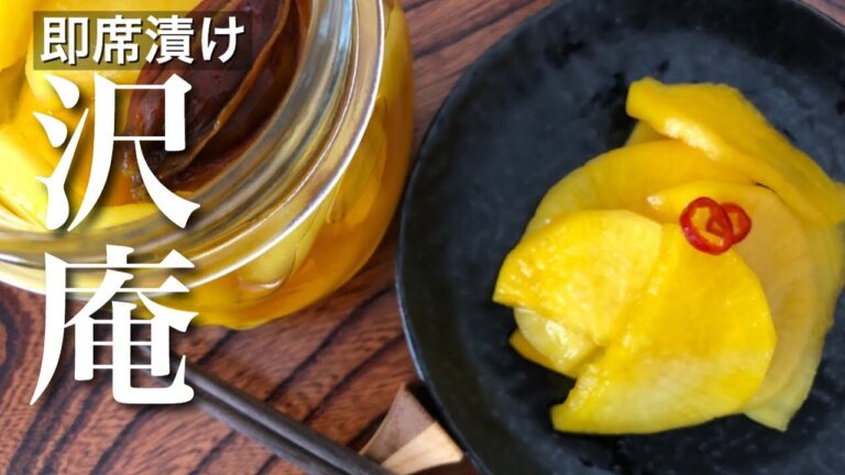 食べると笑顔になる味！【大根の漬物】簡単な手作り「たくあん」の作り方😋お味：甘め⏰３日半