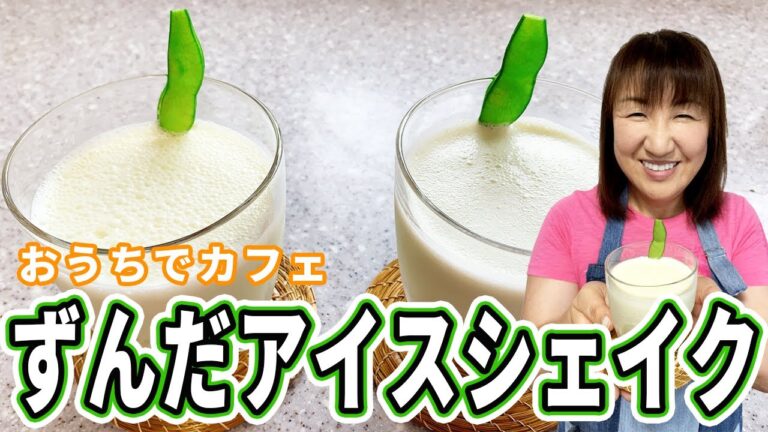 【おうちカフェ】ずんだアイスシェイクを作ってみた【スイーツ】