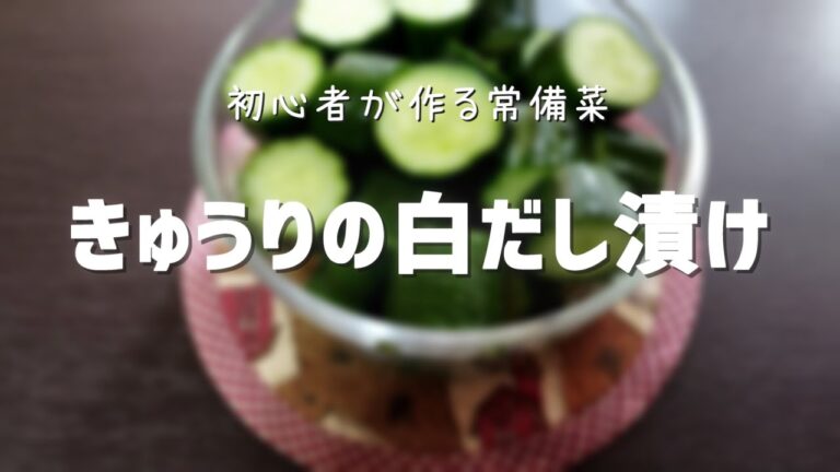 【常備菜】初心者が作る！きゅうりの白だし漬け