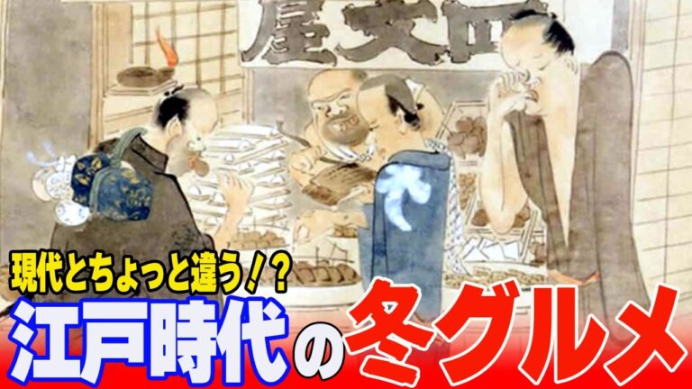 江戸時代の冬グルメ！現代とは違うすき焼き・おでん・焼きいも【ゆっくり解説】