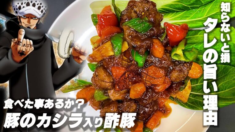 【酢豚の作り方】差は歴然。研究された極旨タレ、カシラが入る酢豚。普通の酢豚とは比にならない