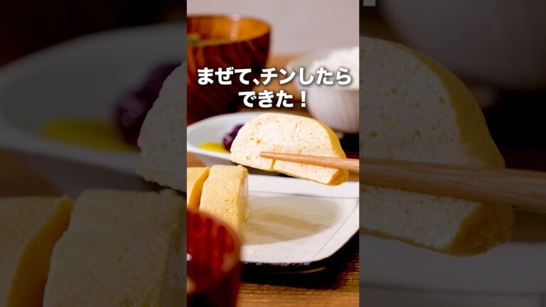 巻かない!「レンジだし巻き卵」詳しいレシピはアプリで料理名を検索♪ #だし巻き玉子 #卵焼き #豆腐 #卵 #玉子 #時短レシピ #料理動画 #レシピ動画 #デリッシュキッチン #簡単レシピ