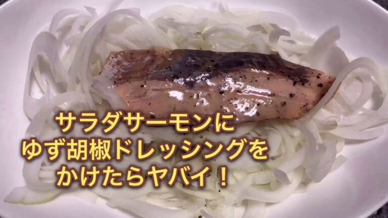 サラダサーモンにゆず胡椒ドレッシングをかけたらヤバイ