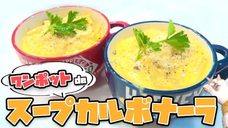 【たった10分】鍋一つで作れるスープカルボナーラが絶品すぎた...!!