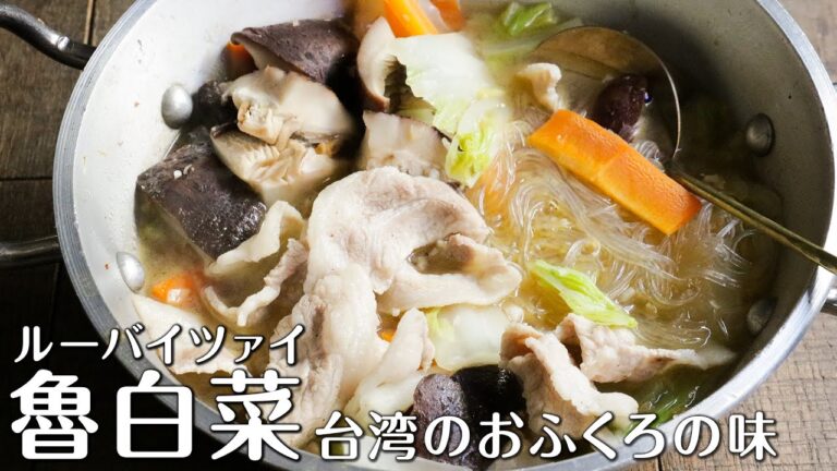 台湾人に教えてもらった！魯白菜（ルーバイツァイ）