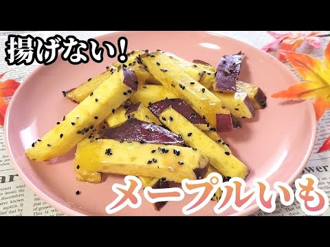 揚げずに簡単😊メープルいも