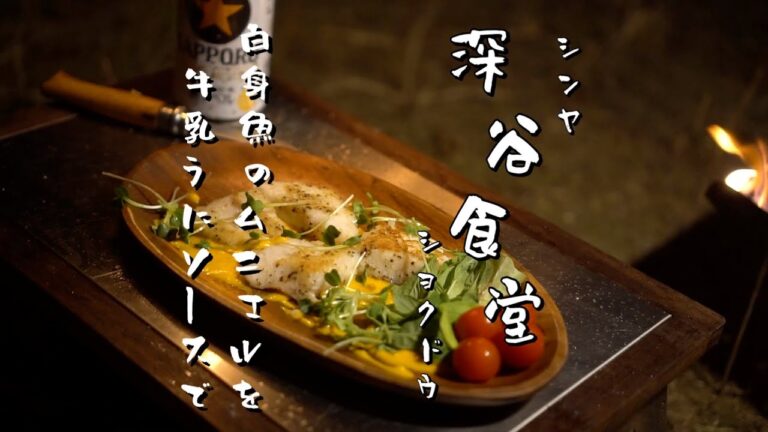 白身魚のムニエルを牛乳うにソースで