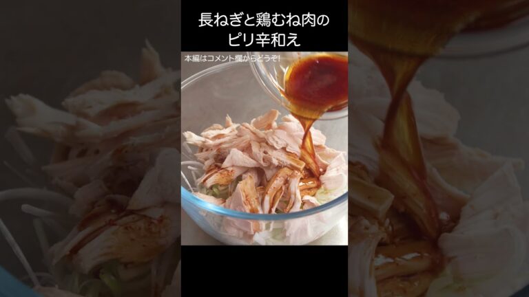 【長ねぎと鶏むね肉のピリ辛和え】レンチンで簡単に作るサラダチキンでおつまみにピッタリ！ #shorts #こーぴ