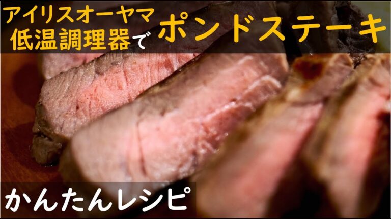 【レシピ】低温調理1ポンドステーキ/玉ねぎスープと赤ワインソース【LTC-01】