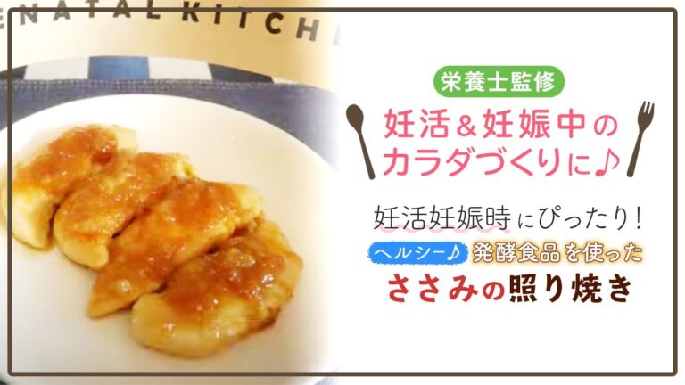 【栄養士監修】妊活妊娠時にぴったり！ヘルシー♪発酵食品を使ったささみの照り焼き #shorts