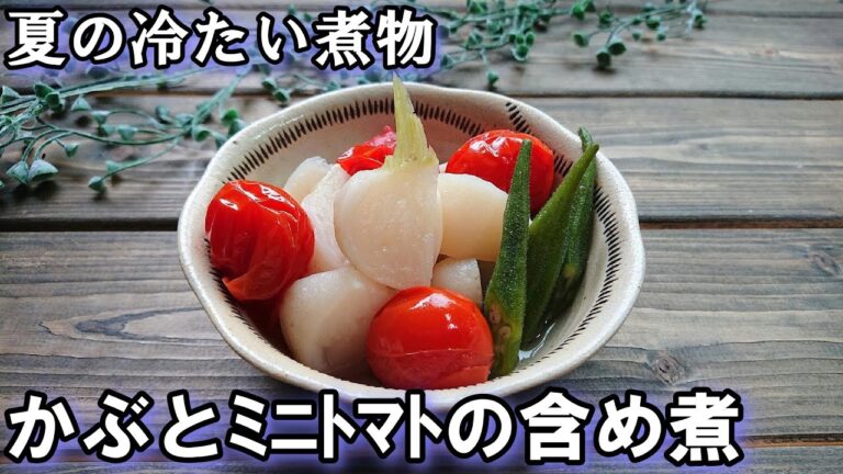 【夏の冷たい煮物 】とっても簡単！ 旬のかぶとミニトマトを使った副菜レシピ！    概要欄に材料と作り方があるので必ず見てね～✨