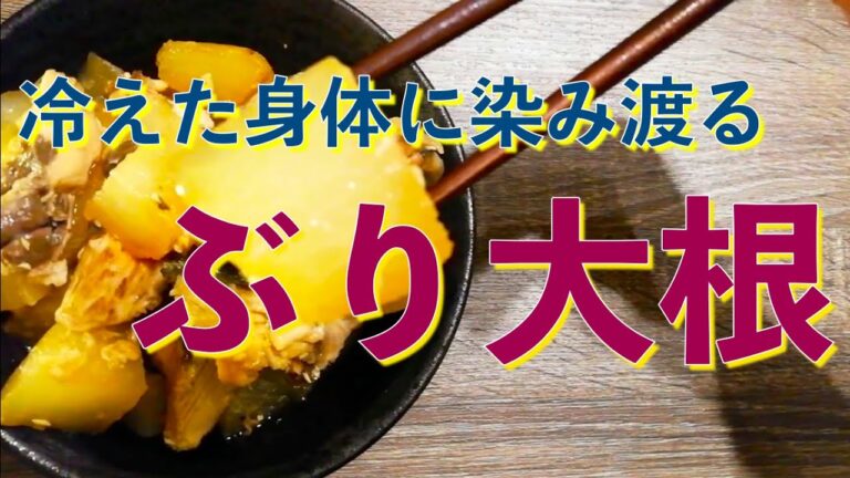 寒さに負けない！熱々しみしみぶり大根のレシピ
