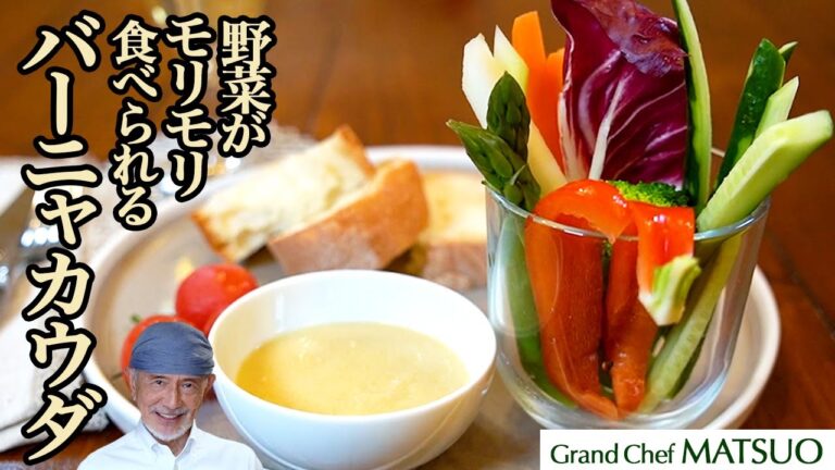 野菜がモリモリ食べられる！止まらなくなる！バーニャカウダ