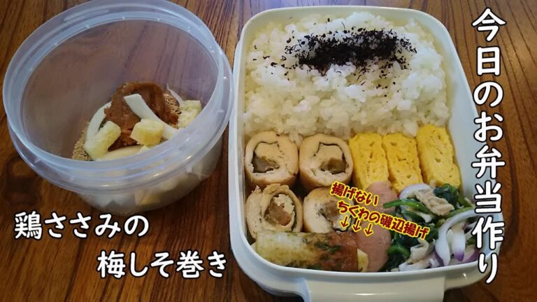 【お弁当料理音】鶏ささみの梅しそ巻きに揚げないちくわの磯辺揚げ～（BGM無）/bento
