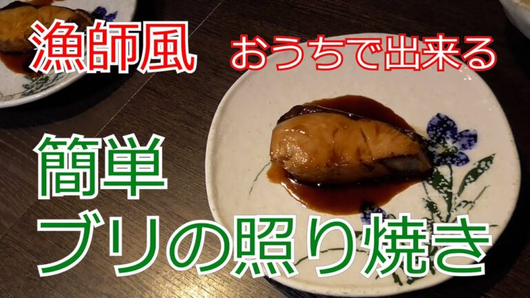 漁師風...おうちで作る簡単ブリの照り焼き