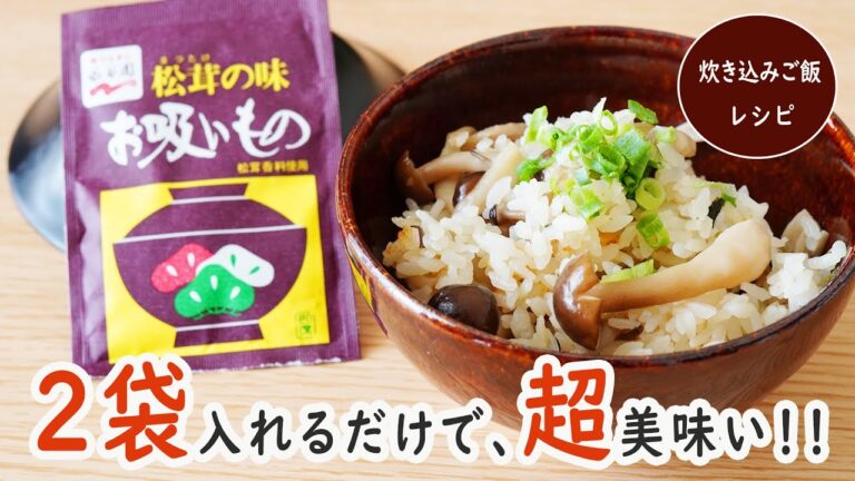 【たった2袋で超美味い！！】永谷園の松茸のお吸いものを使った炊き込みご飯レシピ【かまどご飯釜】【ケデップ】
