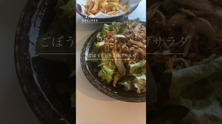 野菜を食べよう【ごぼうとじゃこ揚げのサラダ】カルシウムをプラス #料理 #免疫力 #recipe #簡単レシピ #japanesefood  #salad  #治癒 #cooking #shorts