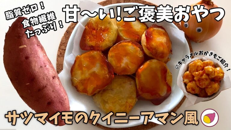 脂質ほぼゼロ！さつまいもクイニーアマン - 食物繊維たっぷりで腸活＆美容に◎【サツマイモの栄養】#たまねぎん