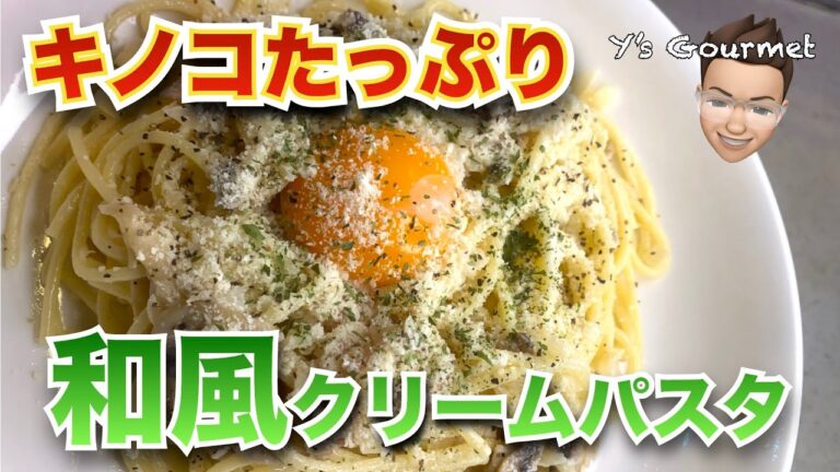 【和風パスタレシピ】4種のキノコとベーコンの和風クリームパスタ！食物繊維たっぷり！